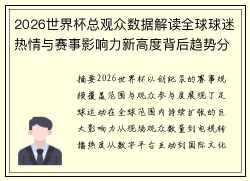 2026世界杯总观众数据解读全球球迷热情与赛事影响力新高度背后趋势分析