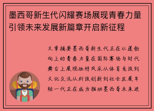 墨西哥新生代闪耀赛场展现青春力量引领未来发展新篇章开启新征程 墨西哥新生代闪耀赛场展现青春力量引领未来发展新篇章开启新征程
