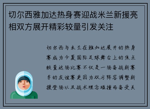 切尔西雅加达热身赛迎战米兰新援亮相双方展开精彩较量引发关注