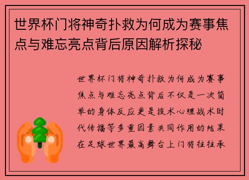 世界杯门将神奇扑救为何成为赛事焦点与难忘亮点背后原因解析探秘