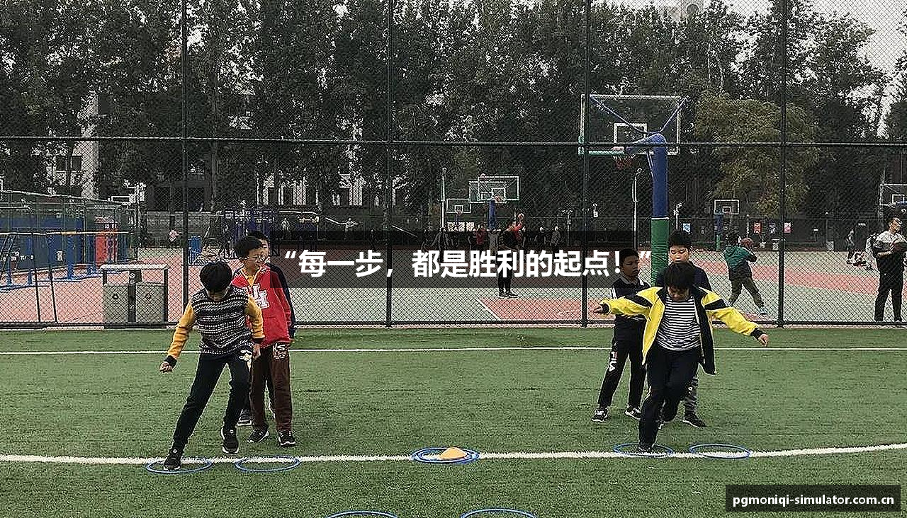 “每一步，都是胜利的起点！”